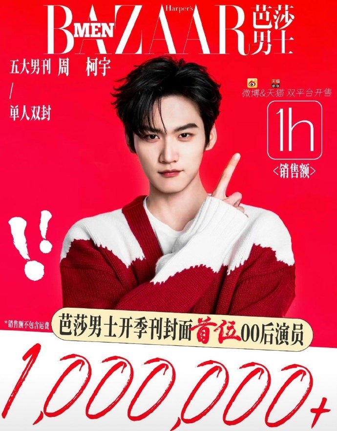 都让让，迎面向你走来的是杂志销售额1小时破百万的周柯宇！成为顶流也是指日可待，粉