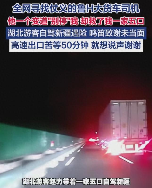 “全网寻找鲁H大货车司机。”4月4日，湖北，男子一家5口自驾新疆游玩，高速路上，
