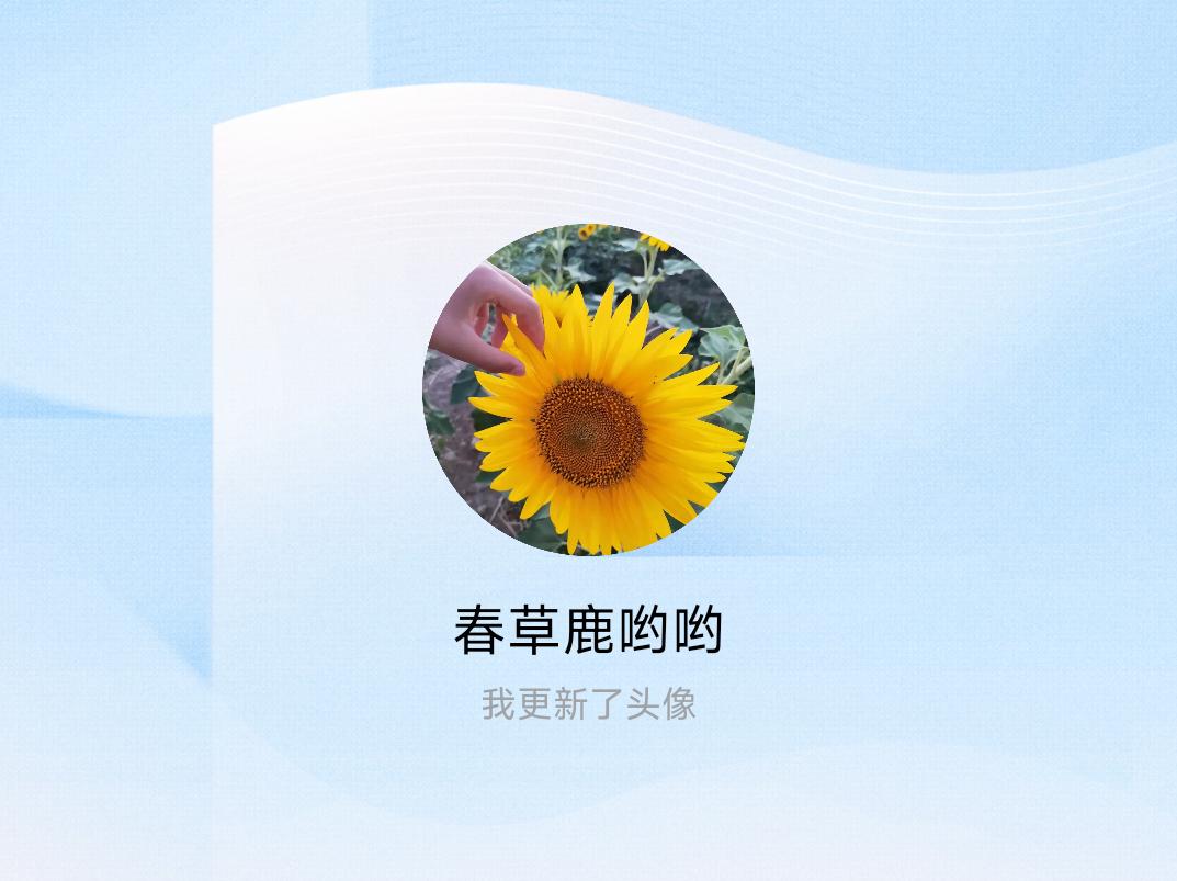 快来看看我新换的头像吧