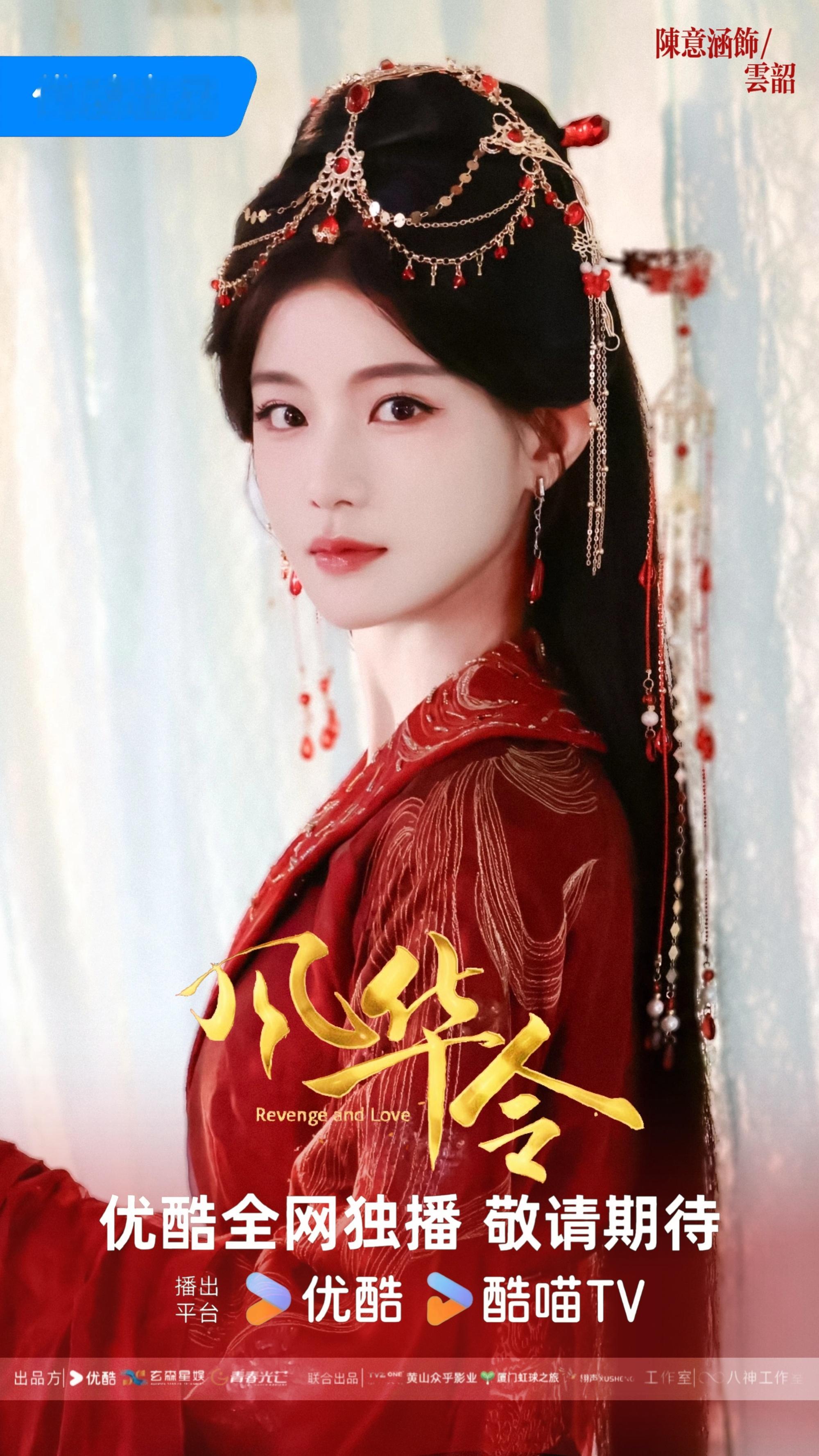 《风华令》剧宣海报陈意涵·云韶陈意涵云韶 ​​​