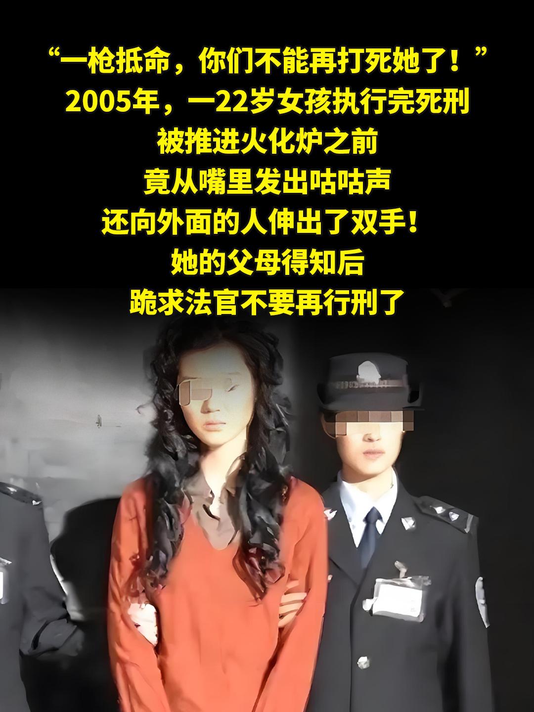 “一枪抵命，你们不能再打死她了！”。2005年，一22岁女孩执行完死刑...