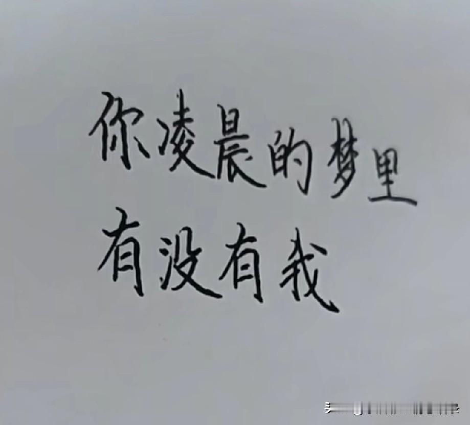 你凌晨的梦里有没有我
我凌晨的心里全是你
除了你
我谁都不想要
在这个世界上
不