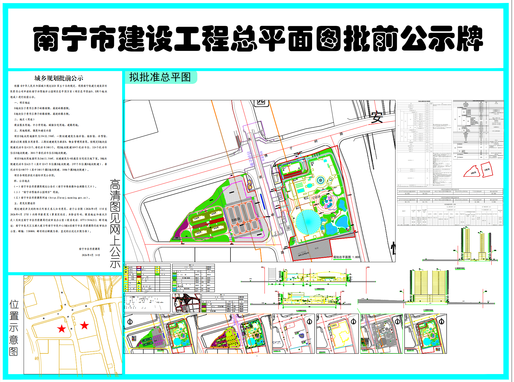 【南宁冰雪海洋公园落址青秀区】近日，南宁市自然资源局官网发布：南宁冰雪海洋公园落