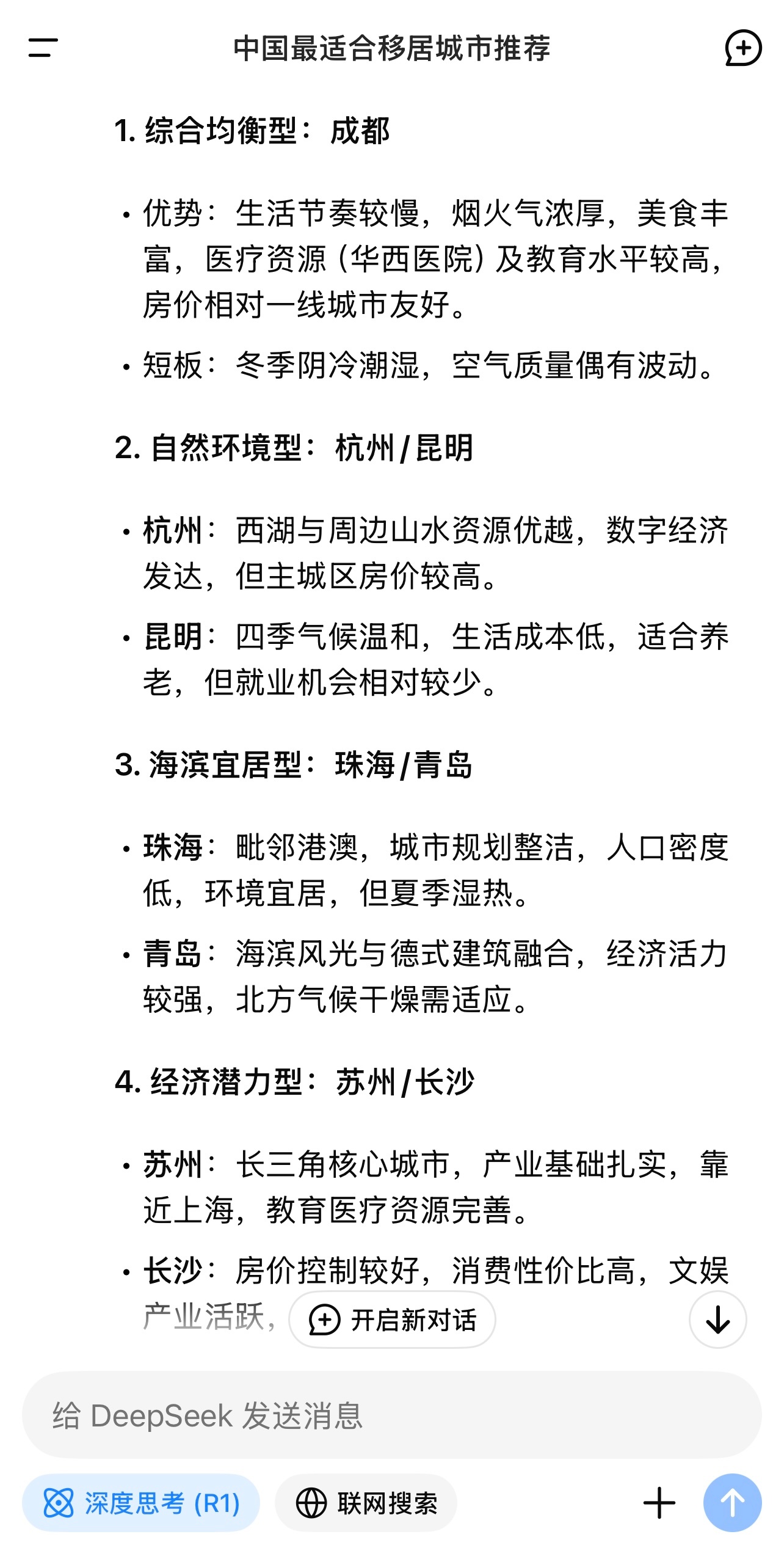 DeepSeek评中国最宜居城市 推荐了7个城市你最想去哪个城市宜居？ 