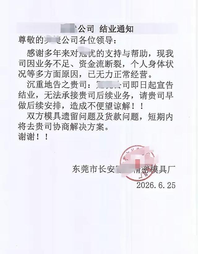 东莞一家厂倒闭了，老板没跑路，直接发通告跟所有供应商和合作伙伴坦白现状。

说真
