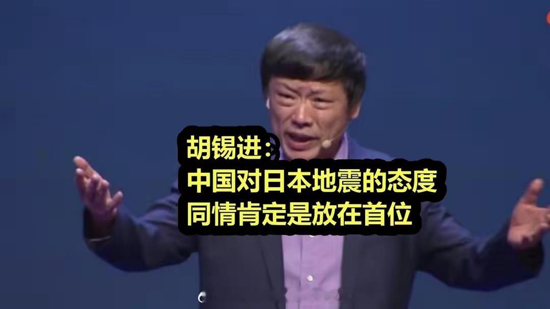 胡锡进：中国对日本地震同情肯定放在首位！胡锡进认为，自己作为在中国有些名气的媒体