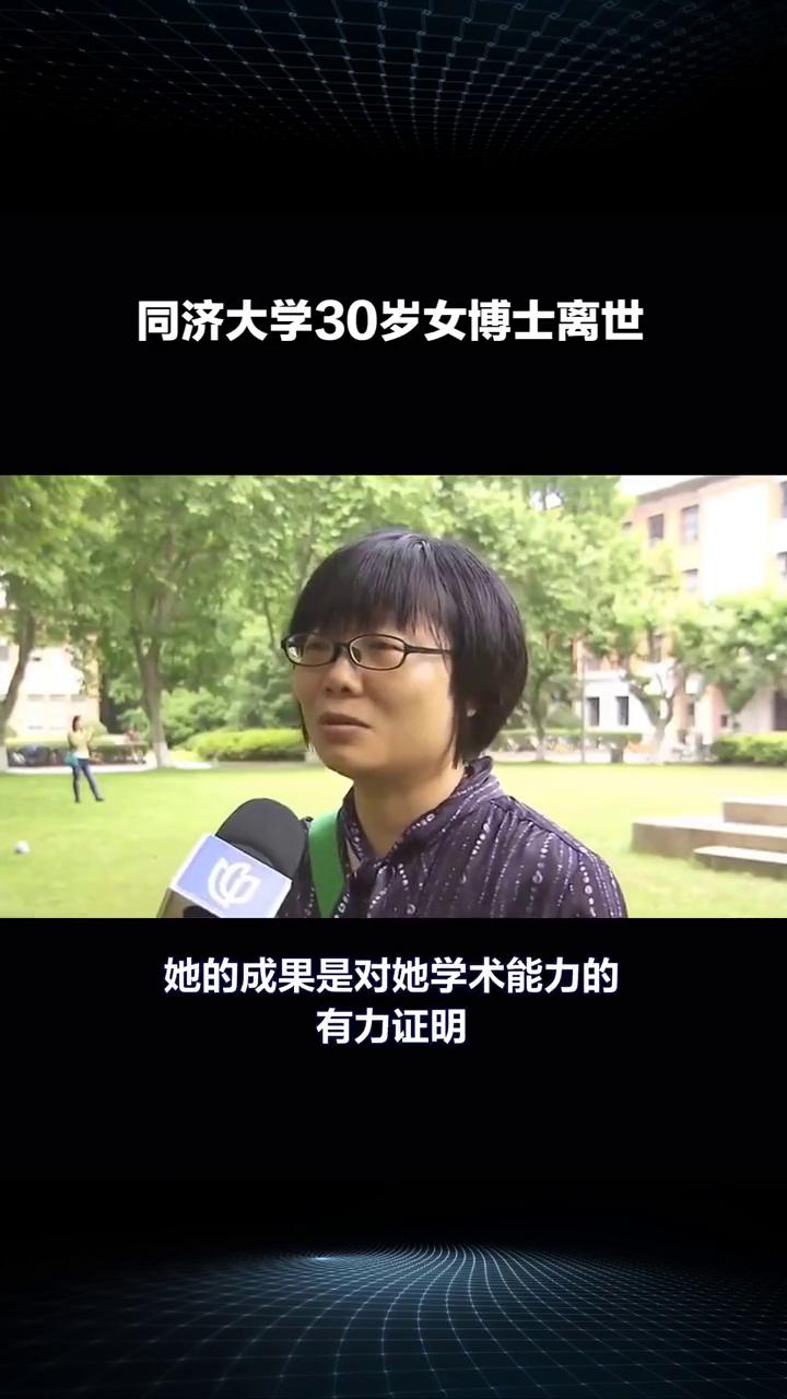 同济大学30岁女博士离世。
同济大学的杜梅，一位30岁的女博士，她的故事充满了励