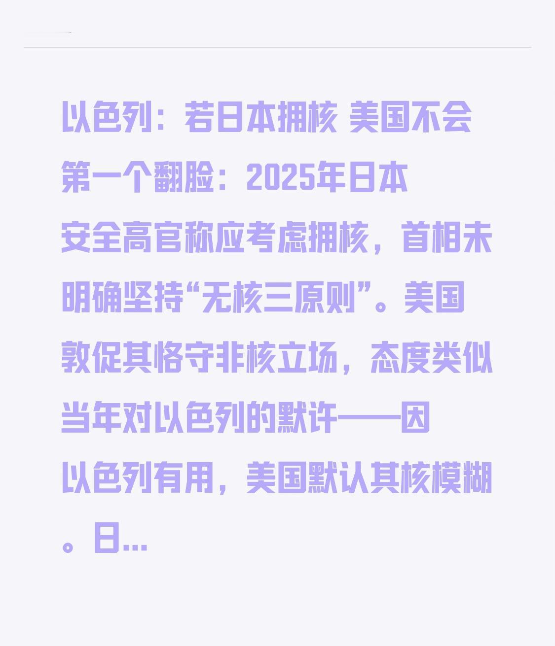 以色列：若日本拥核 美国不会第一个翻脸：2025年日本安全高官称应考虑拥核，首相