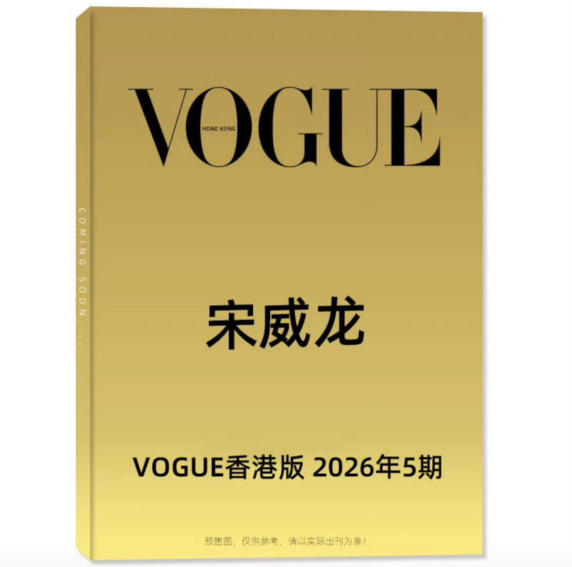 宋威龙要登港版VOGUE了，内娱男明星单封第一人。 