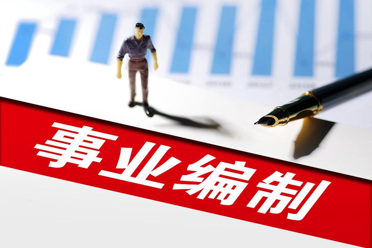 事业单位的领导，核心职责本来就不是钻研设备参数、看懂技术图纸，他们的任务是管编制