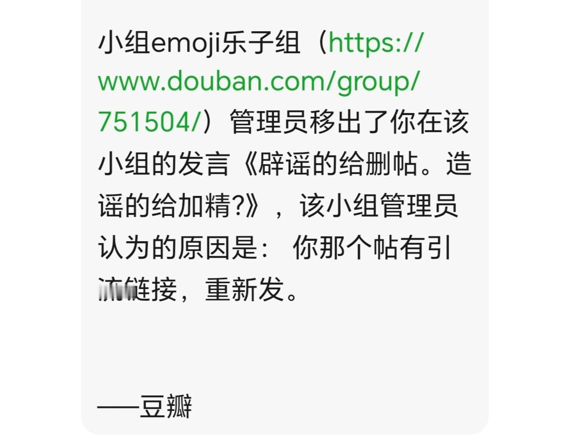 emoji乐子组 豆瓣管理员 emoji乐子组管理员 只删辟谣贴 加精诽谤贴 就