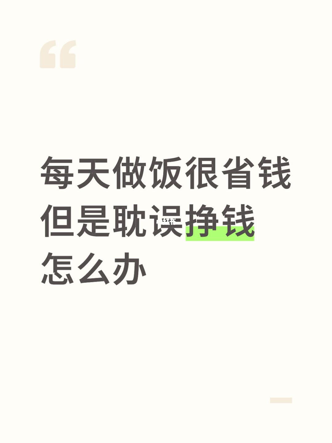 每天做饭很省钱但是耽误挣钱怎么办