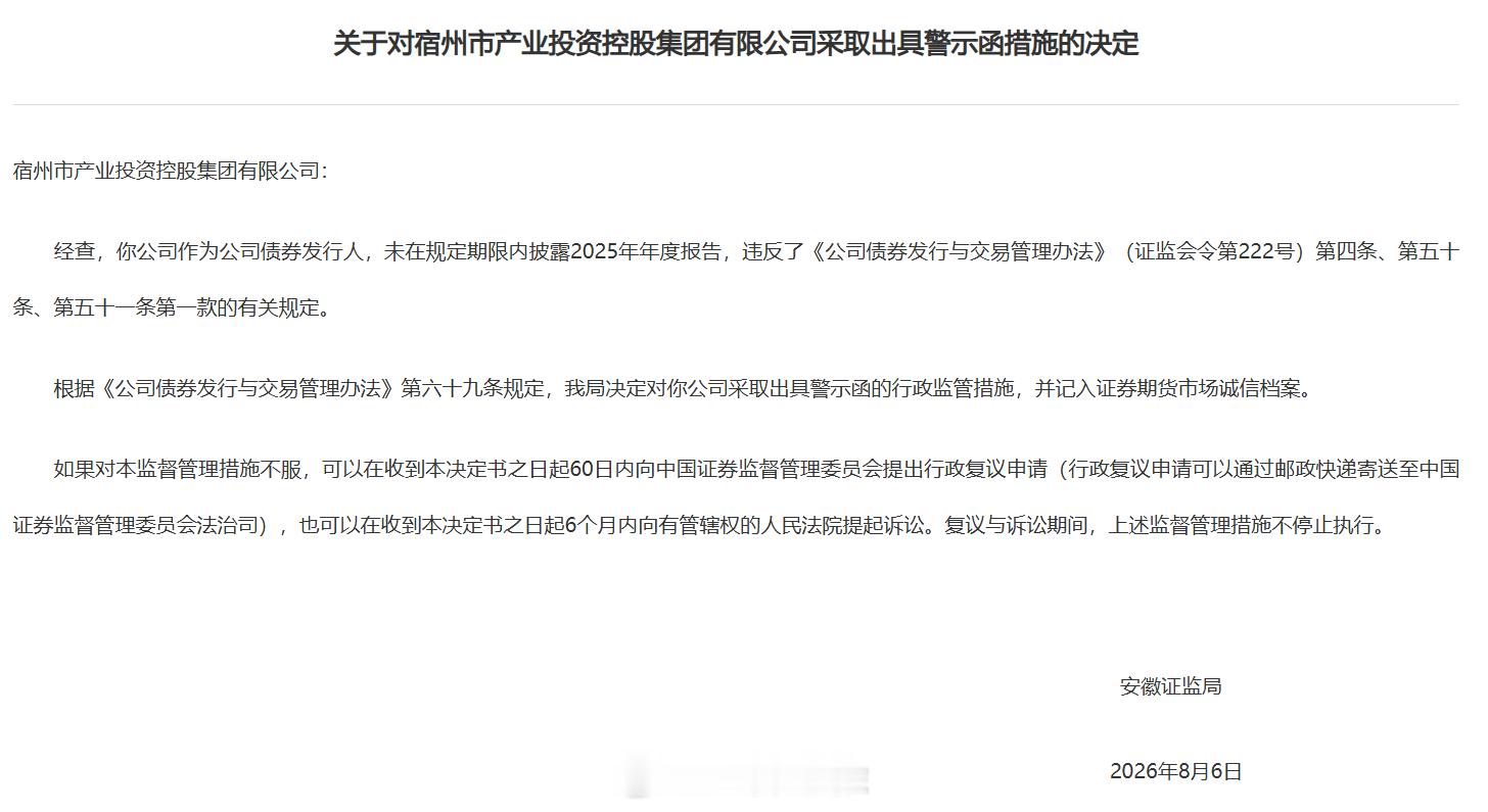 宿州爆料宿州同城  安徽证监局：关于对宿州市产业投资控股集团有限公司采取出具警示
