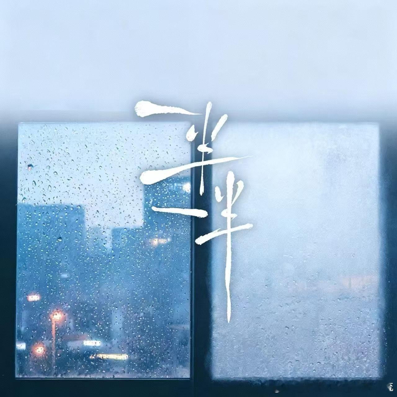 ——可是我不想要一半一半……☁️：网页链接 《一半一半》原唱：Top Barry