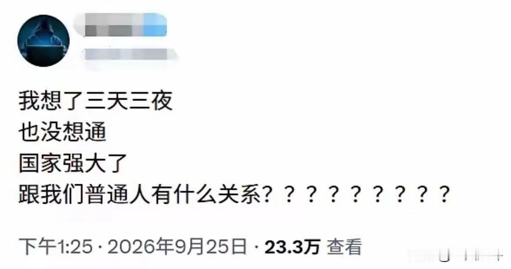 【国家强大与普通人的关系】
生活中，身边确实有一些这样的人。
就如下图中的这位。