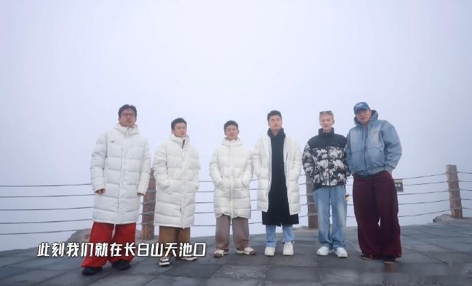 五哈收官六年陪伴落幕追完这季心里有点不舍，六年的陪伴走到这一段落，长白山风光尽收