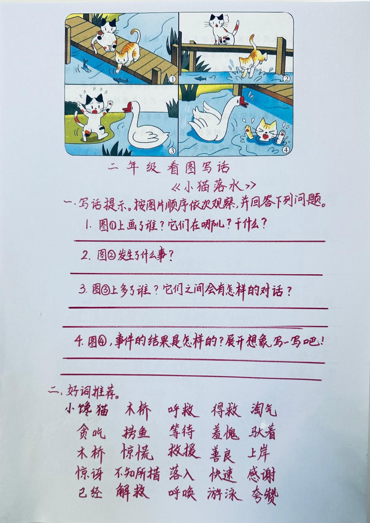 看图写话《小猫落水》：好词推荐+范文