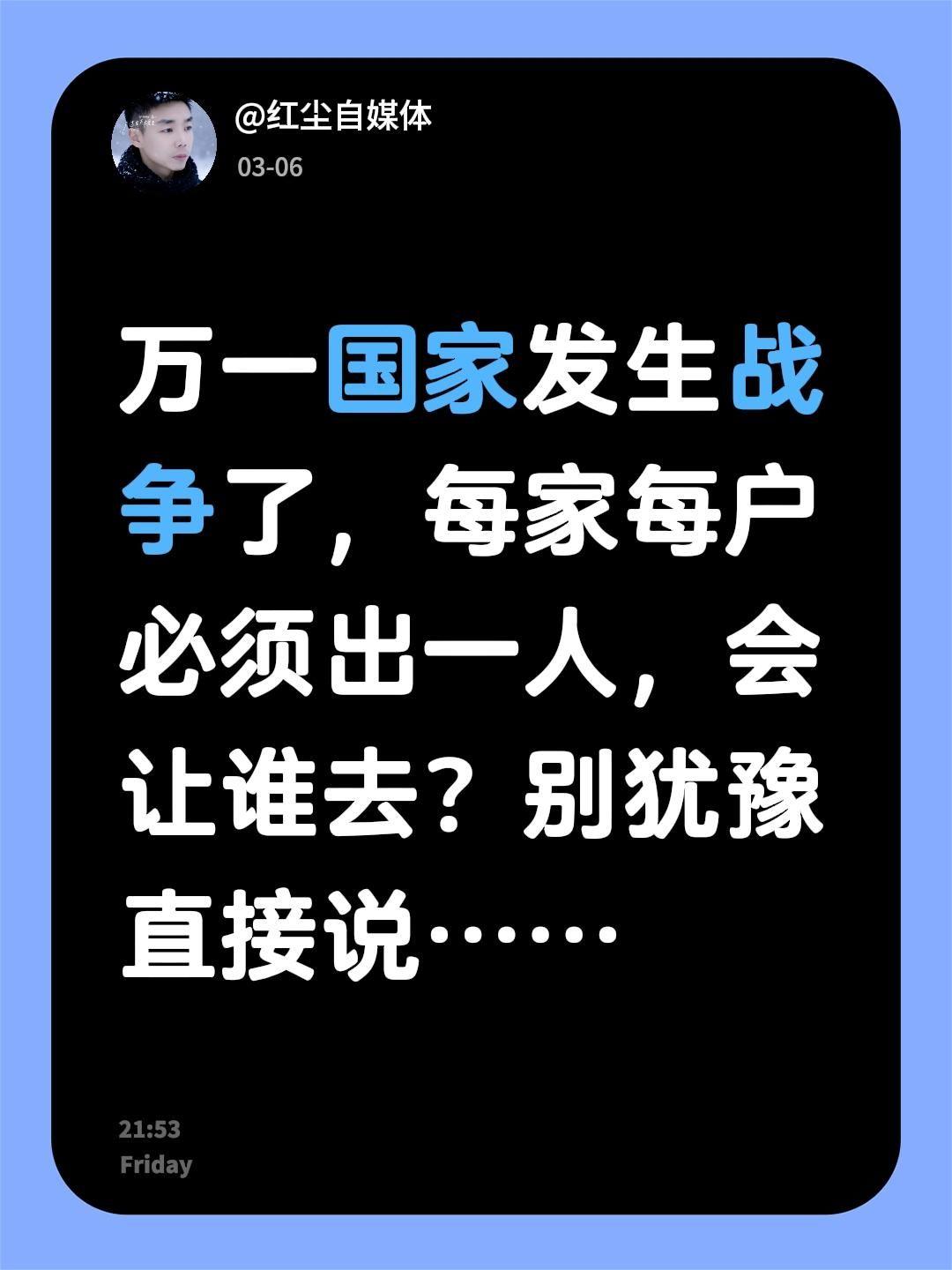我评论了@初筱 的作品：
万一国家发生战争了，每家每户必须出一人，会让谁去？别犹