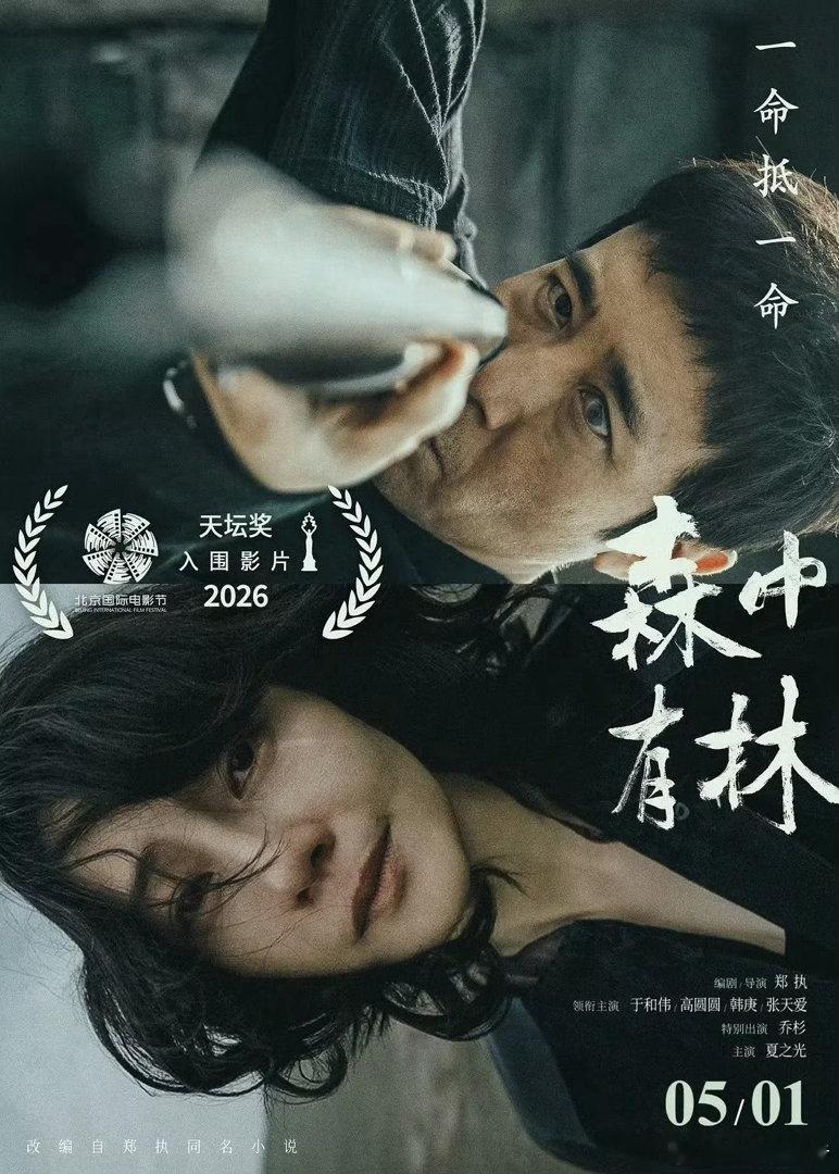 电影森中有林改档 《森中有林》4月22日正式宣布从原定的5月1日五一档撤出，改档