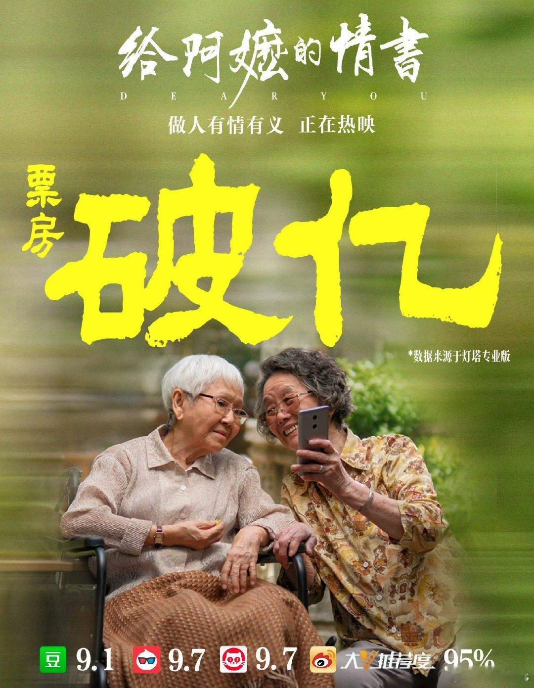 电影《给阿嬷的情书》票房破亿！！目前评分9.1，感觉要破圈了，明天的预售也增速，