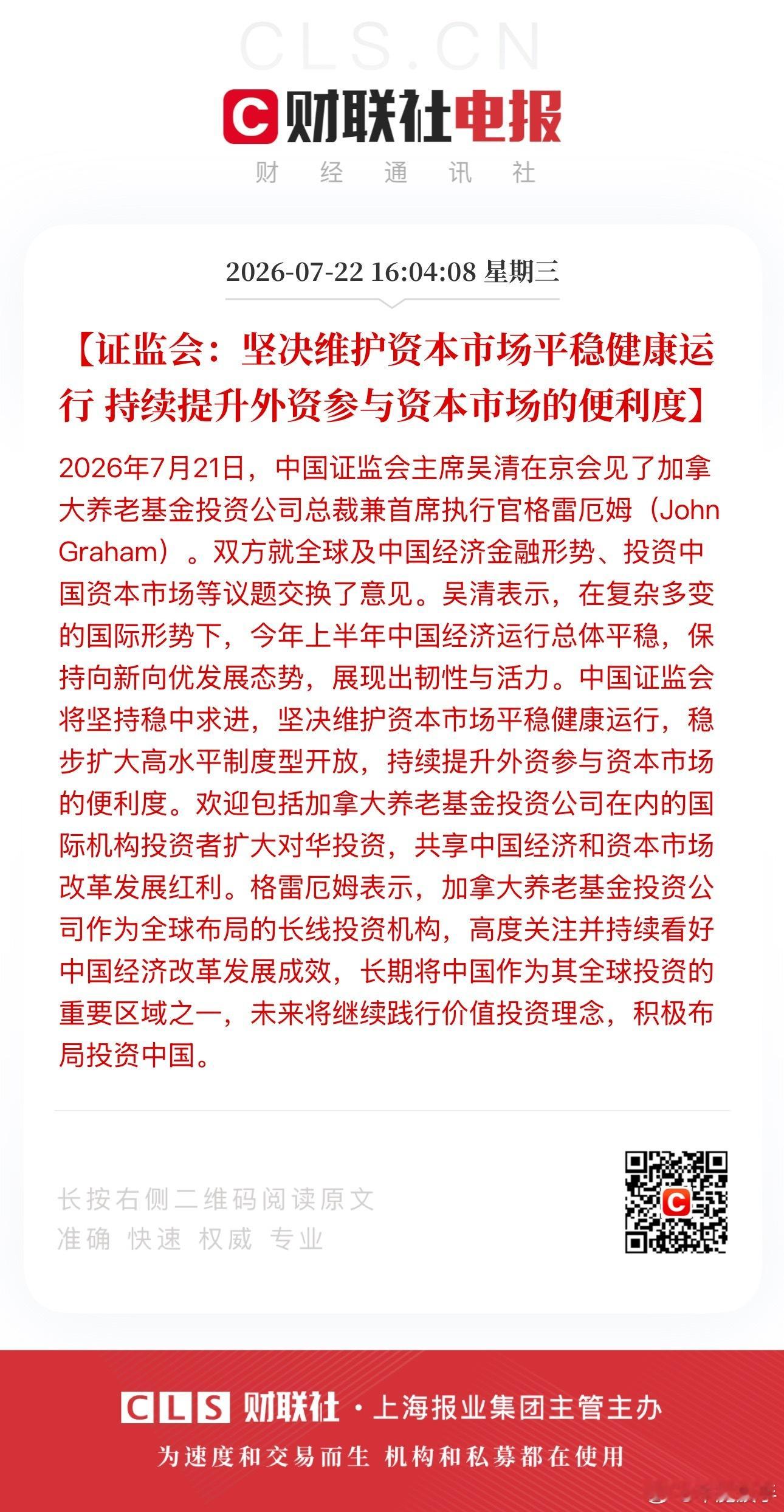 证监会：坚决维护资本市场平稳健康运行 持续提升外资参与资本市场的便利度 