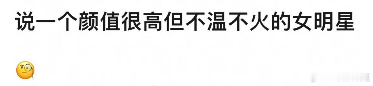 颜值很高但不温不火的女明星有： ​​​