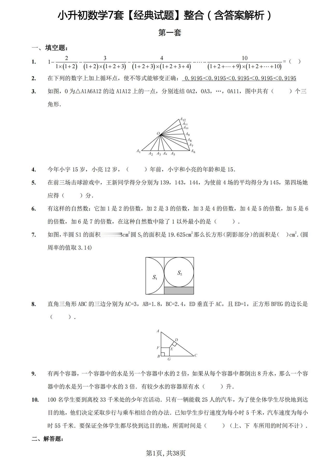 冲刺2024小升初考试！7套经典试题训练（含解析答案）！价值很高
word版的获