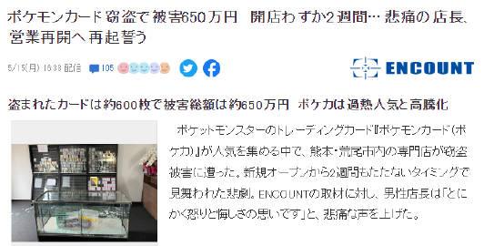 【开业两周宝可梦卡牌店失窃650万日元】今日日报道了一起案件，一家刚开业两周的宝