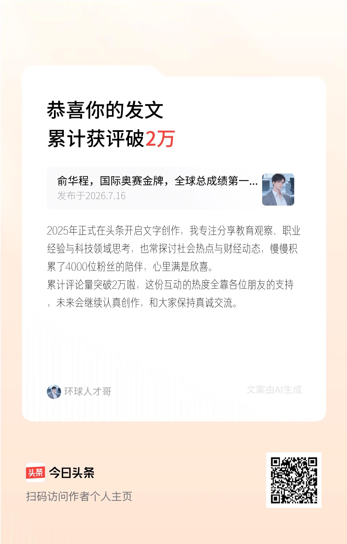 2025年正式在头条开启文字创作，我专注分享教育观察、职业经验与科技领域思考，也