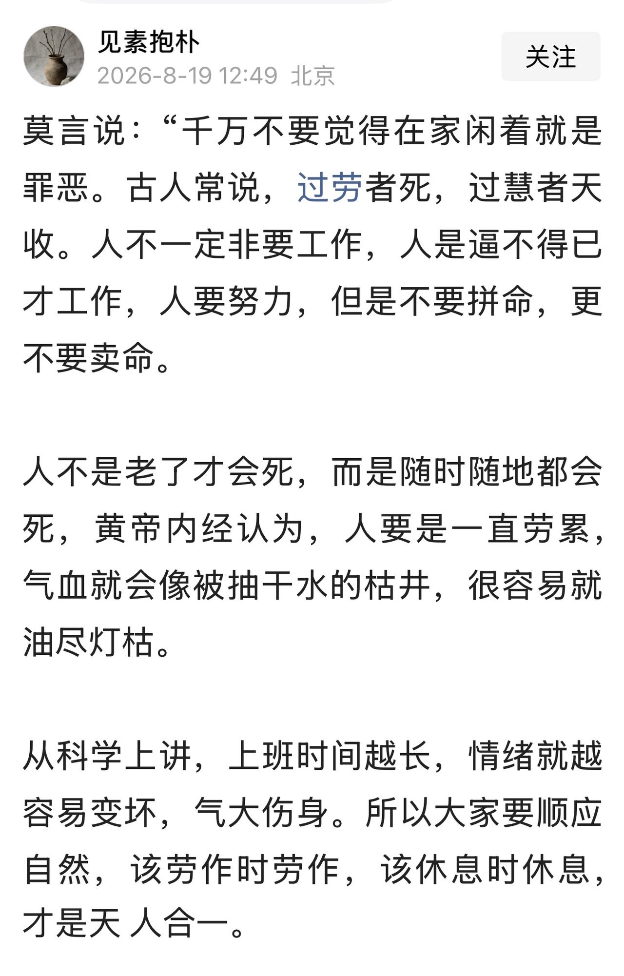 “千万不要觉得在家闲着就是罪恶。古人常说，过劳者死，过慧者天收。

人不一定要工
