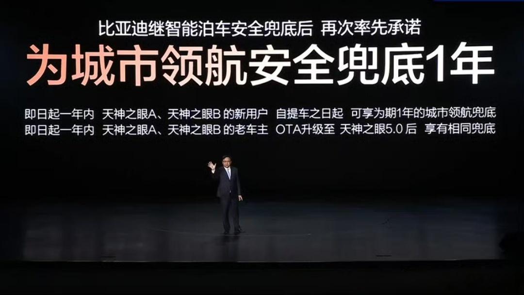 全球首个敢为城市领航兜底的车企比亚迪智能化战略发布会技术实力铸就底气，比亚迪“敢