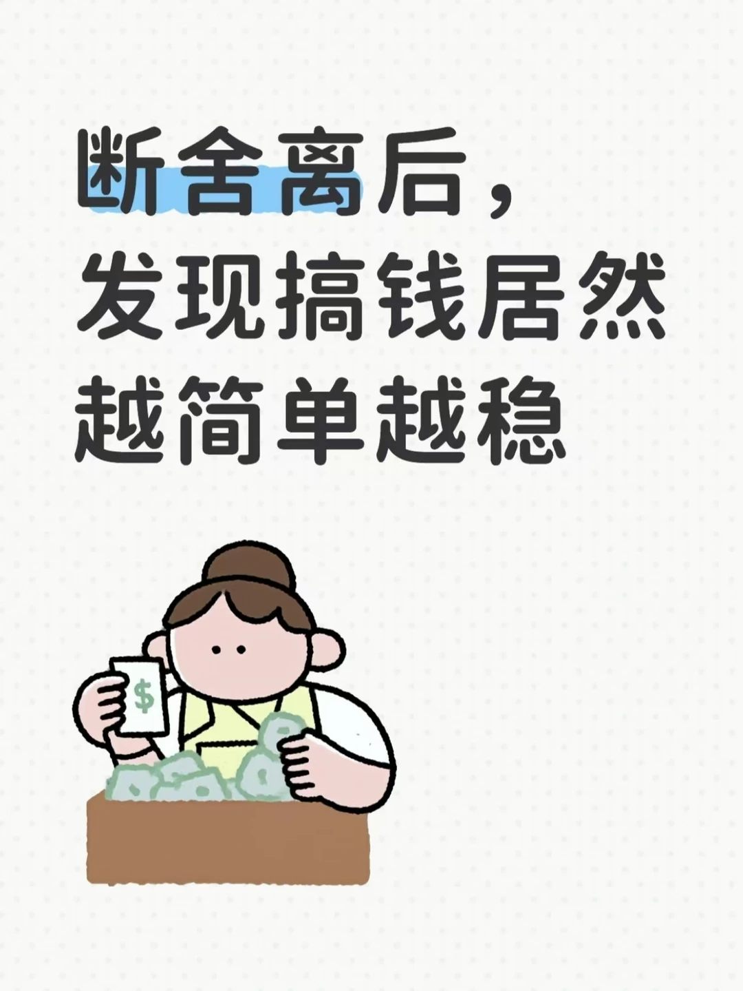 断舍离后，发现搞钱居然越简单越稳