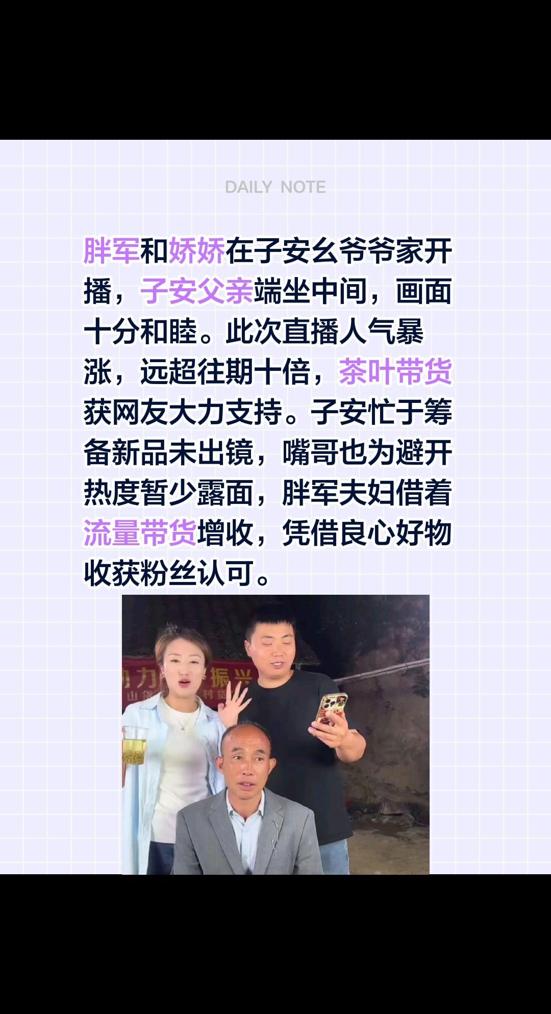 胖军跟随着子安也站起来了……胖军和娇娇在子安幺爷爷家开播，子安父亲端坐中间，画面