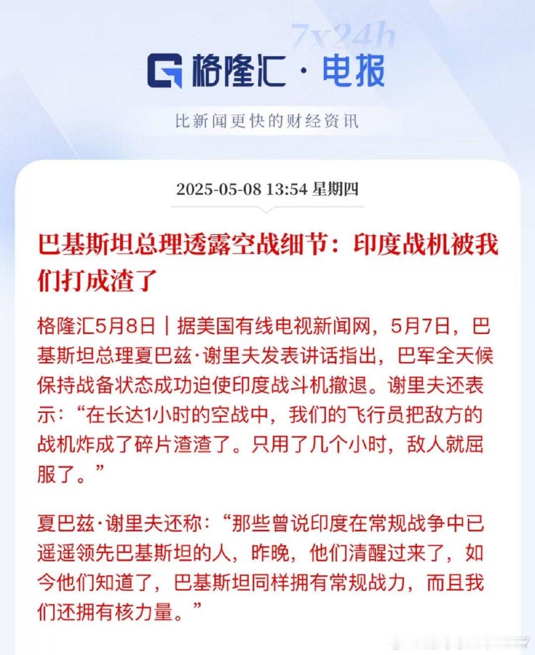 巴基斯坦总理透露空战细节:印度战机被我们打成渣了格隆汇5月8日|据美国有线电视新