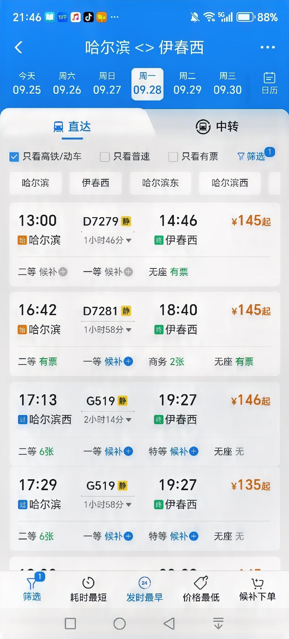 哈尔滨-伊春，
9月28日，
首次列车，
票要没了，
只有无座了，
要买的赶紧下
