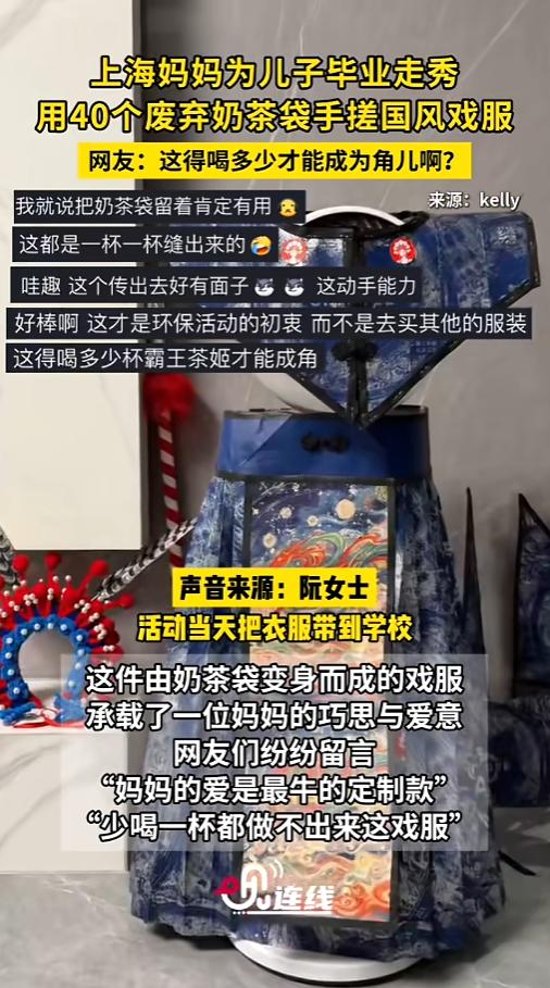 “太惊艳了！”6月12日报道，上海，一位妈妈为了满足儿子的毕业走秀，开动脑筋，用