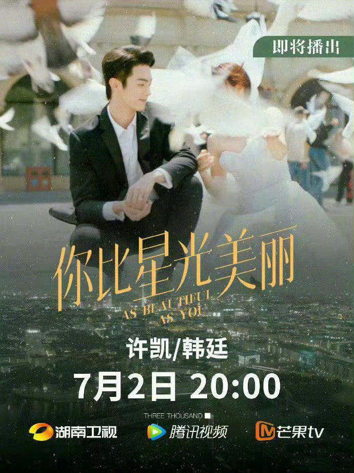 许凯&谭松韵两家粉丝做的《你比星光美丽》的宣传图，都用和平鸽把对方给遮挡起来了[