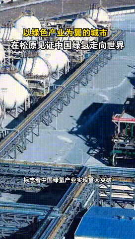 在松原见证中国绿氢走向世界 松原正以坚定的步伐迈向清洁能源的未来，绿氢产业的崛起