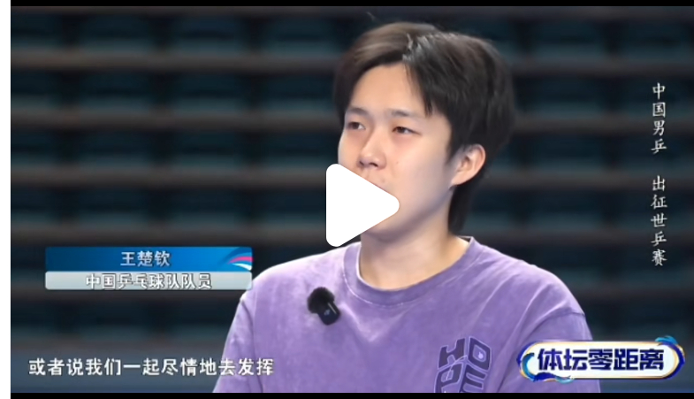 乒乓球王楚钦希望给队友安全感 “希望做好我自己，给与他们这样一种安全感，大家能够