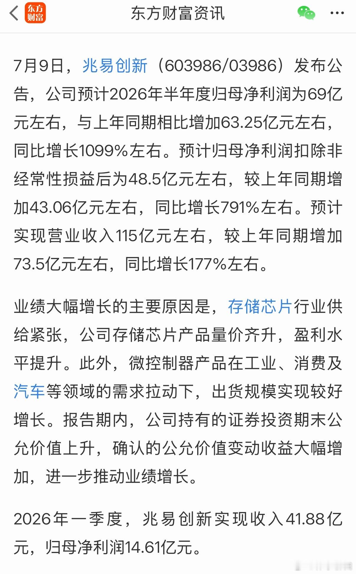兆易创新刚披露2026半年业绩预告，炸裂数据明天存储有望继续走强，核心业绩大幅超