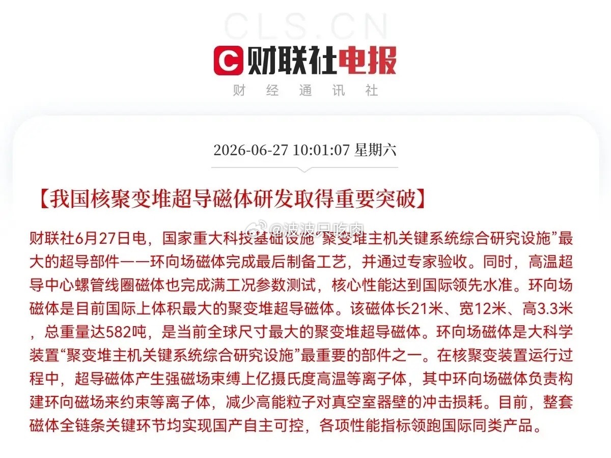突发消息！突发消息！上午10点01分，财联社又来利好消息了，我国核聚变堆超导磁体