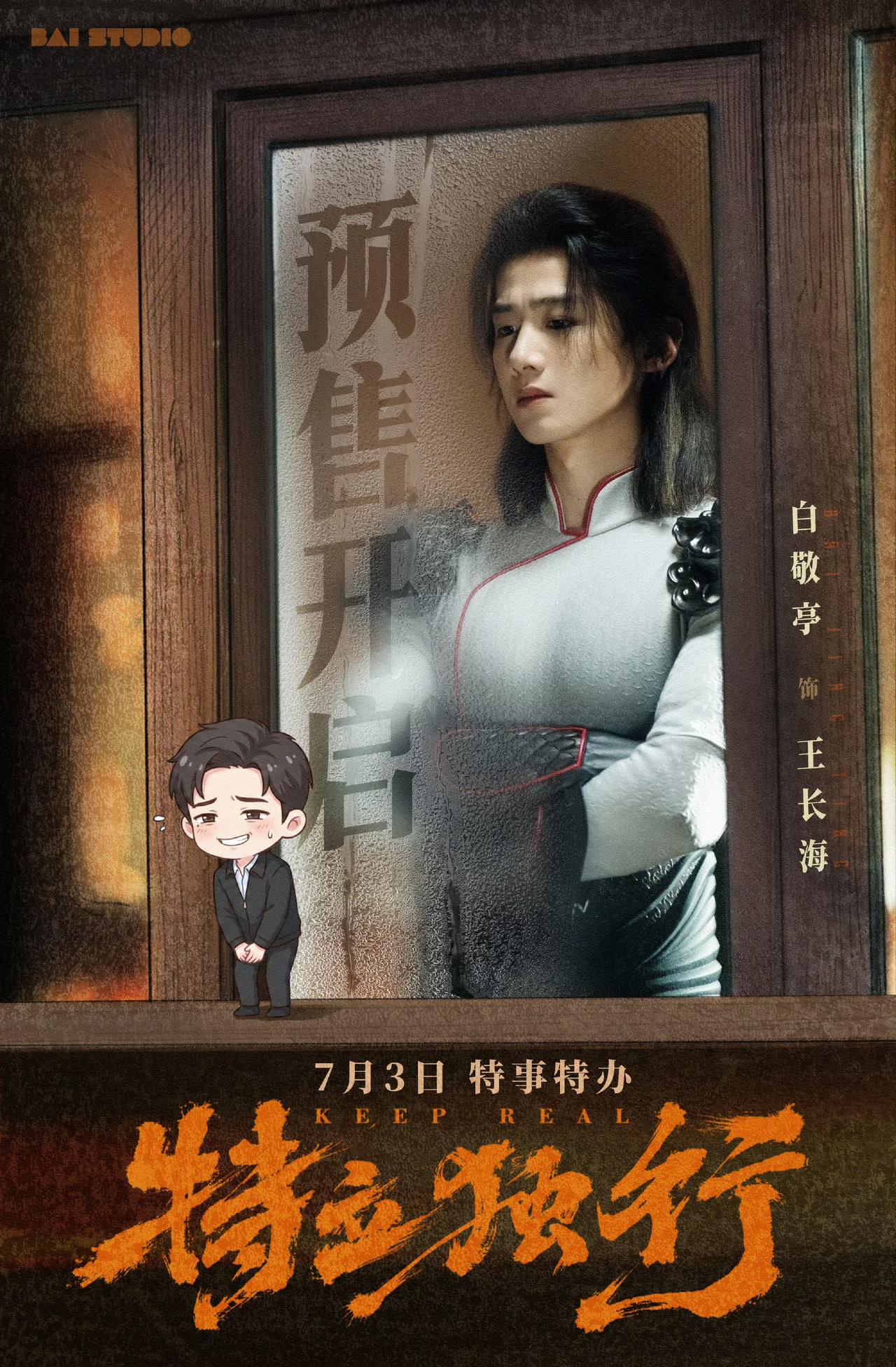 电影特立独行预售开启支持白敬亭特立独行！王长海我们影院见[期待][期待] ​​​