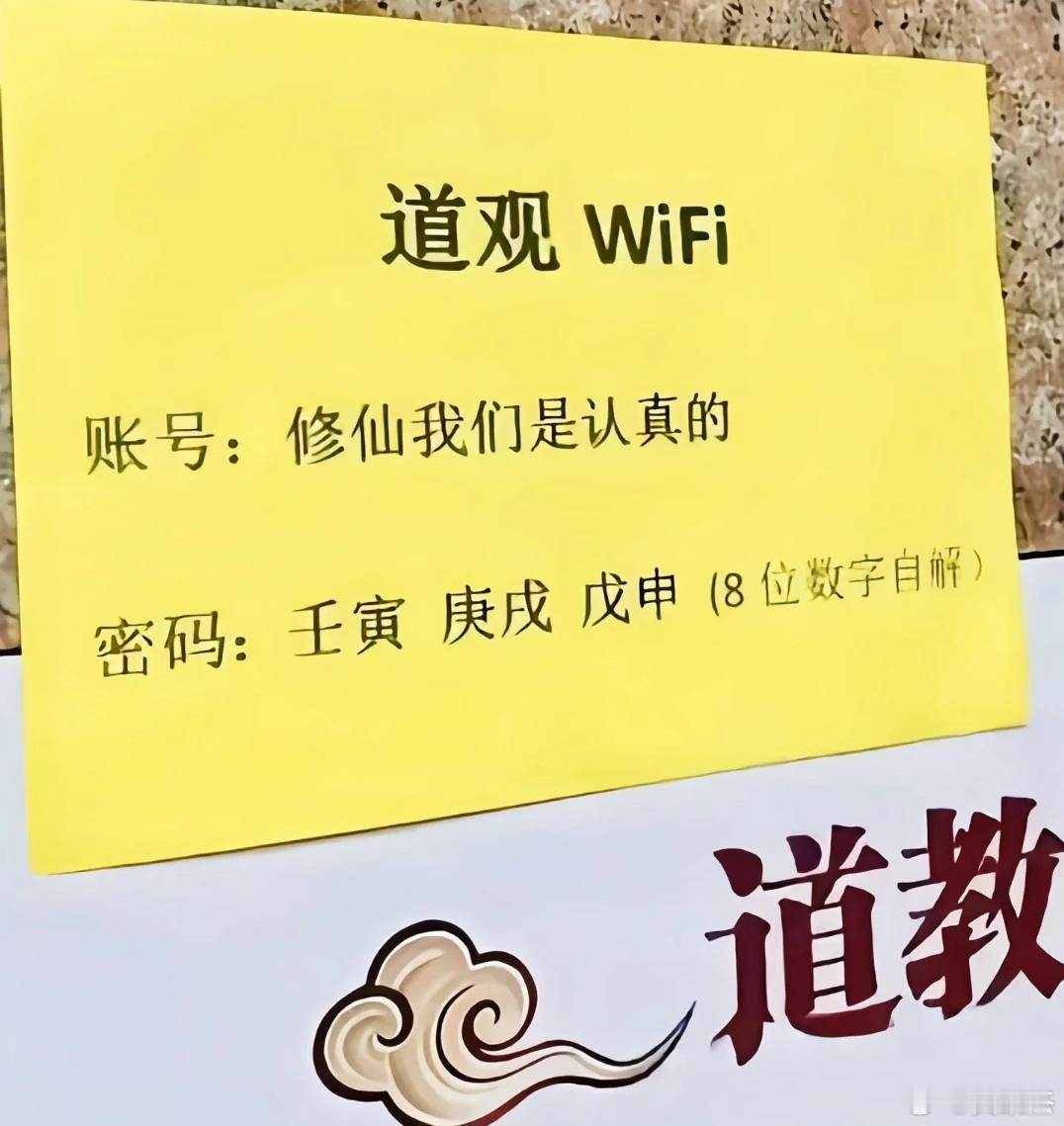 看来我修不了仙了。求大佬告知wifi密码是多少 ​​​