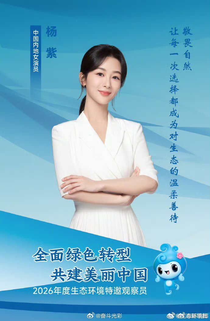 环境保护 【生态环境特邀观察员杨紫获白玉兰奖】生态环境特邀观察员 凭借生态环保题