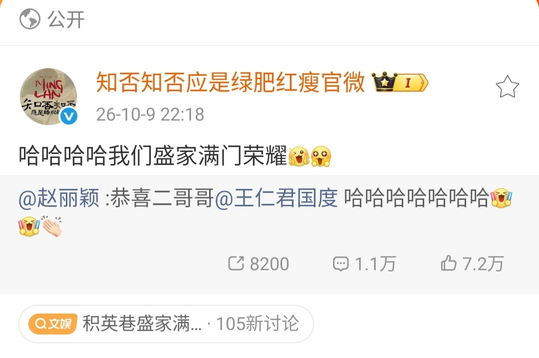 赵丽颖恭喜王仁君积英巷盛家，满门荣耀！盛家的儿女都好棒！[good]恭喜二哥哥，