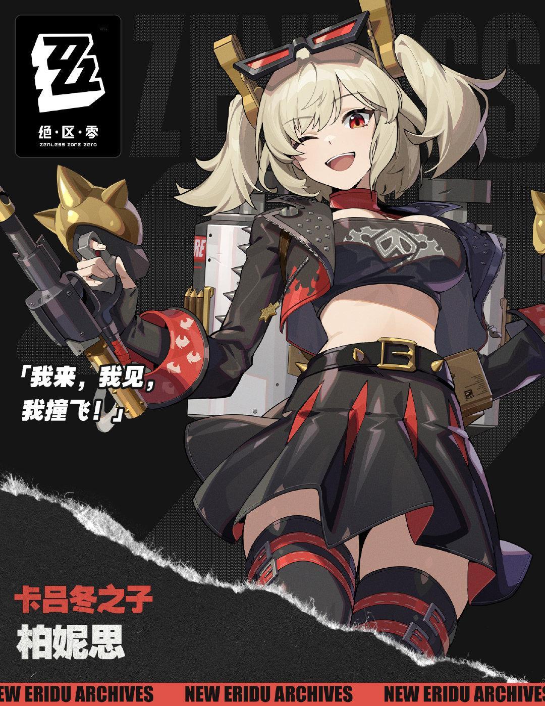 #绝区零[超话]# #绝区零柏妮思# #绝区零公测# 1.2版本的第二位角色来啦