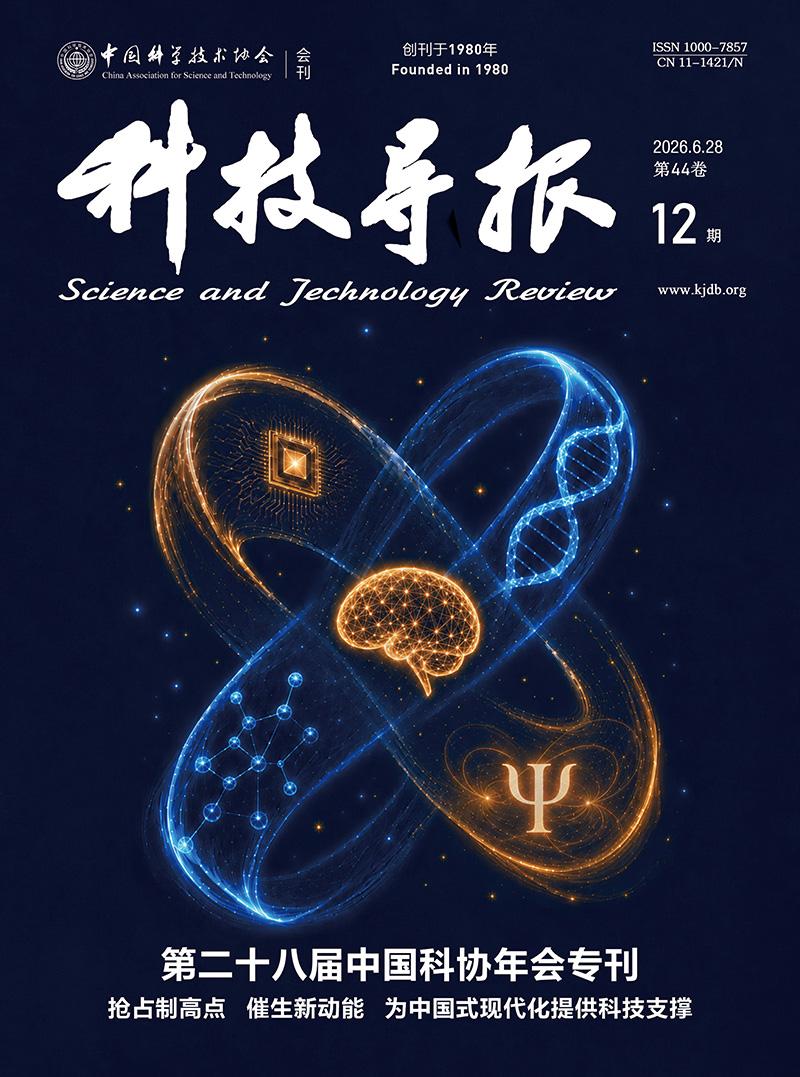 【新刊速览：第二十八届中国科协年会专刊｜2026年第12期】《科技导报》2026