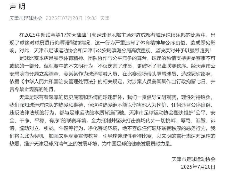 后续来了！

辱骂成都蓉城球员韦世豪的天津球迷被行政拘留7日，并禁止观赛，7月2