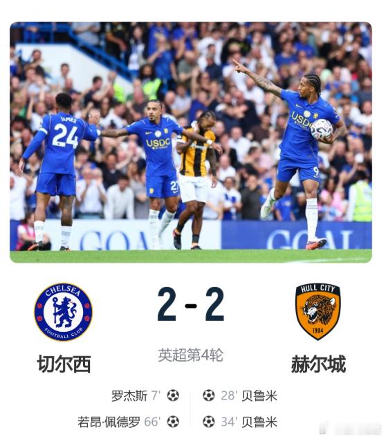 2轮不胜！切尔西2-2赫尔城 佩德罗传射罗杰斯闪击 蓝军4轮丢9球爆冷平局！切尔