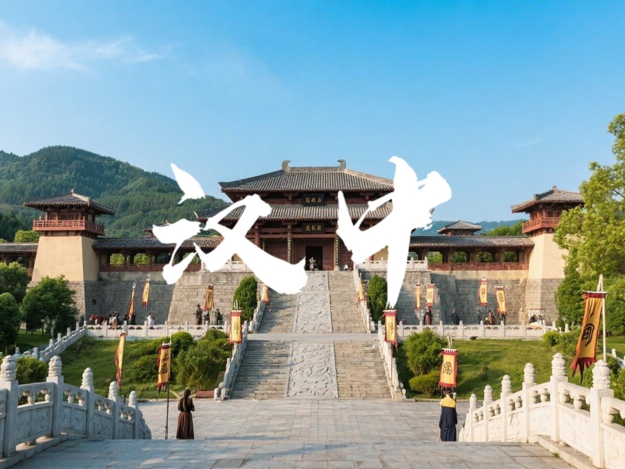 汉中是汉朝的兴发之地，也是“汉族”这一称谓的定名点。刘邦以此为基业成就帝业，使“